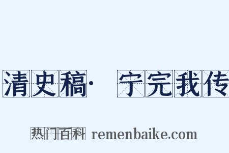 清史稿·宁完我传是什么意思的图片